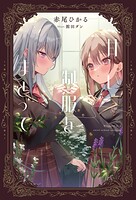 甘い制服をまとって 1