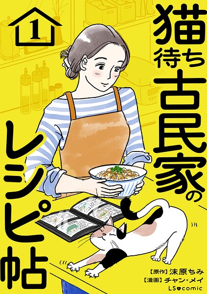 猫待ち古民家のレシピ帖