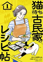 猫待ち古民家のレシピ帖