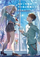幼なじみ嫁のやり直し恋愛ルート 1