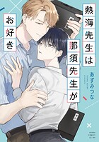 熱海先生は那須先生がお好き