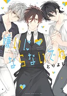 嫌いにならないでね