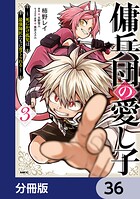 傭兵団の愛し子 〜死にかけ孤児は最強師匠たちに育てられる〜【分冊版】（単話）