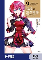 辺境の錬金術師 〜今更予算ゼロの職場に戻るとかもう無理〜【分冊版】（単話）