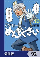 このヒーラー、めんどくさい【分冊版】（単話）