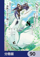 S級ギルドを追放されたけど、実は俺だけドラゴンの言葉がわかるので、気付いたときには竜騎士の頂点を極めてました。【分冊版】（単話）