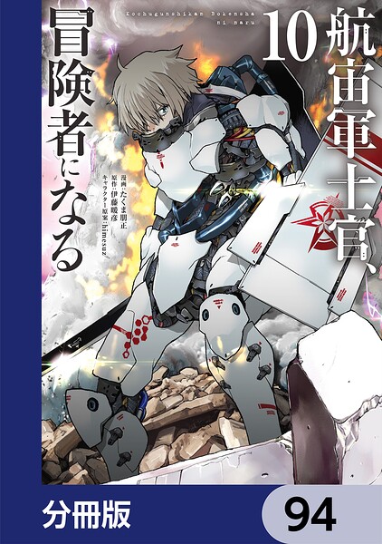 航宙軍士官、冒険者になる【分冊版】 94
