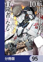 航宙軍士官、冒険者になる【分冊版】（単話）