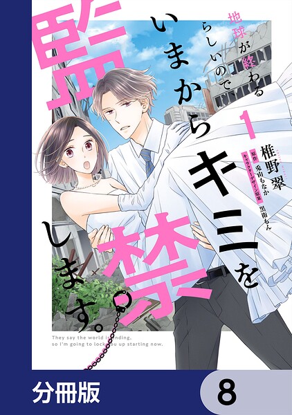 地球が終わるらしいので、いまからキミを監禁します。【分冊版】 8