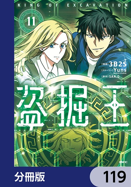 盗掘王【分冊版】 119