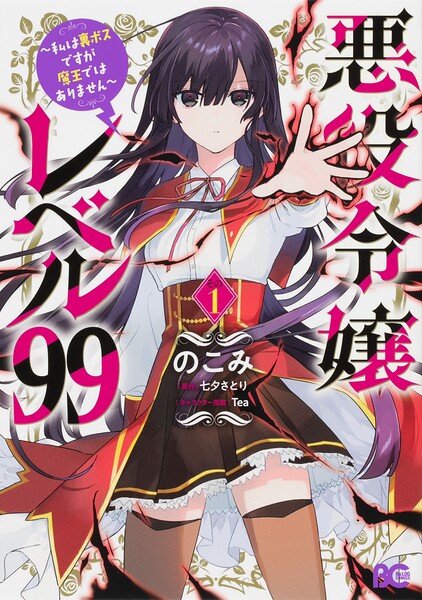 悪役令嬢レベル99 〜私は裏ボスですが魔王ではありません〜【タテスク】 Chapter9