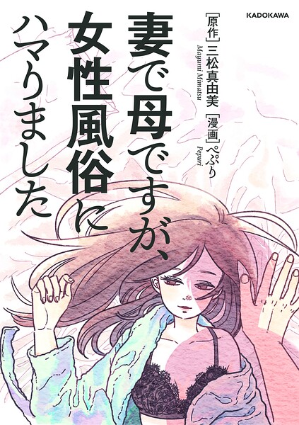妻で母ですが、女性風俗にハマりました【タテスク】 Chapter3