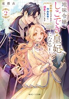 地味令嬢、しごでき皇妃になる！ 2
