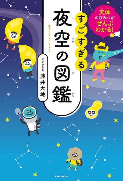 天体のひみつがぜんぶわかる！ すごすぎる夜空の図鑑