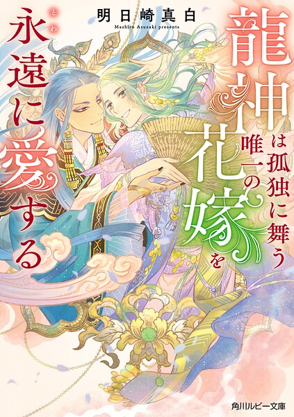 龍神は孤独に舞う唯一の花嫁を永遠に愛する