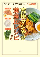 これ以上ラクできない！ 1品完結！ 究極のマジやせ黄金比レシピ