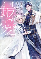 黒獅子大公の最愛 1