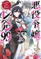 悪役令嬢レベル99 〜私は裏ボスですが魔王ではありません〜
