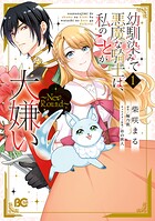 幼馴染みで悪魔な騎士は、私のことが大嫌い 〜New Round〜