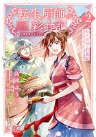 転生厨師の彩食記 異世界おそうざい食堂へようこそ！ 2