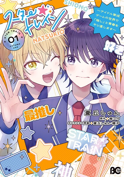 スター☆トレイン 〜アイドル育成ゲームの世界で「推し」と青春をやり直します〜