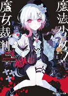 魔法少女ノ魔女裁判 1