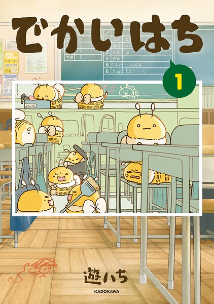 でかいはち(1)