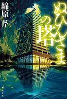 ぬひんさまの塔