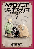 ヘテロゲニア リンギスティコ 〜異種族言語学入門〜 7
