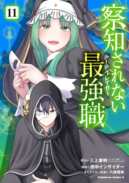察知されない最強職 11