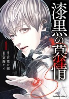 漆黒の慕情 1