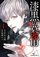 漆黒の慕情