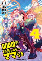 WWM -極悪レスラー、ママになる- 4