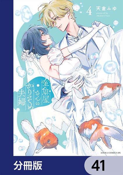 金魚屋さんのかりそめ夫婦【分冊版】（単話）