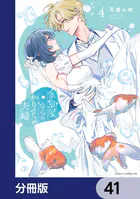 金魚屋さんのかりそめ夫婦 第4巻【電子特典付き】（完結・最終巻