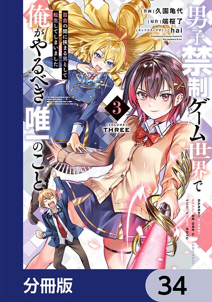 男子禁制ゲーム世界で俺がやるべき唯一のこと【分冊版】（単話）