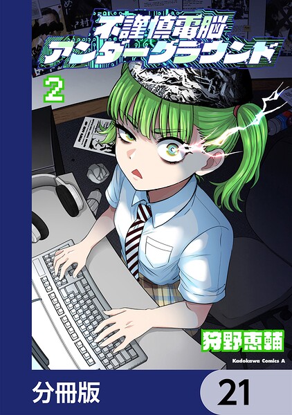 不謹慎電脳アンダーグラウンド【分冊版】（単話）