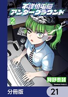 不謹慎電脳アンダーグラウンド【分冊版】（単話）