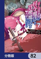 ぼくは異世界で付与魔法と召喚魔法を天秤にかける【分冊版】（単話）