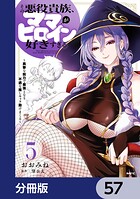 その悪役貴族、ママヒロインが好きすぎる【分冊版】（単話）