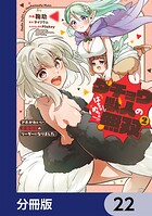 ダチョウ獣人のはちゃめちゃ無双【分冊版】（単話）