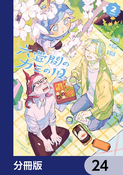 六畳間のカミの国【分冊版】（単話）