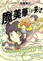魔美華ちゃんが来る！ 1