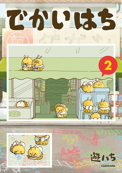 でかいはち 2