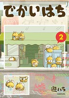 でかいはち 2