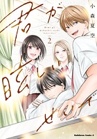 君が眩しいせいで 2