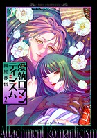 愛執ロマンティシズム 2