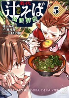 名代辻そば異世界店 5