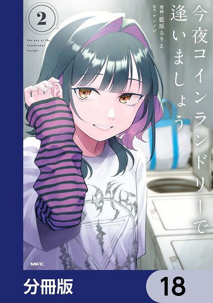 今夜コインランドリーで逢いましょう【分冊版】 18