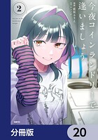 今夜コインランドリーで逢いましょう【分冊版】（単話）